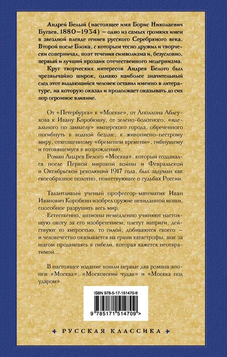 Фотография книги "Белый: Московский чудак. Москва под ударом"