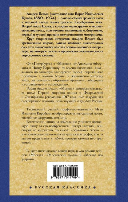 Фотография книги "Белый: Московский чудак. Москва под ударом"