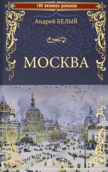 Обложка книги "Белый: Москва"