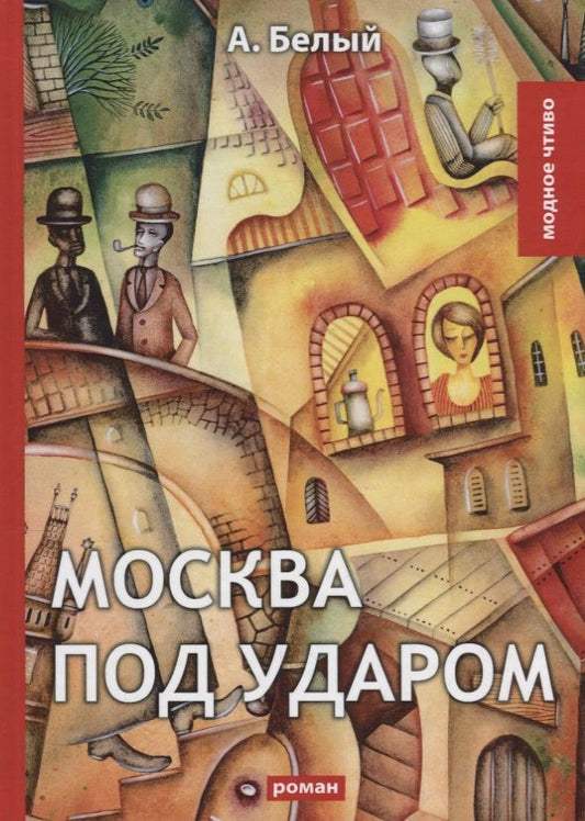 Обложка книги "Белый: Москва под ударом: роман"