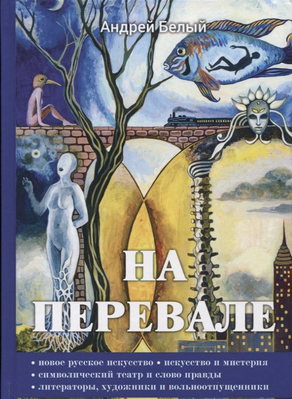 Обложка книги "Белый: На перевале"