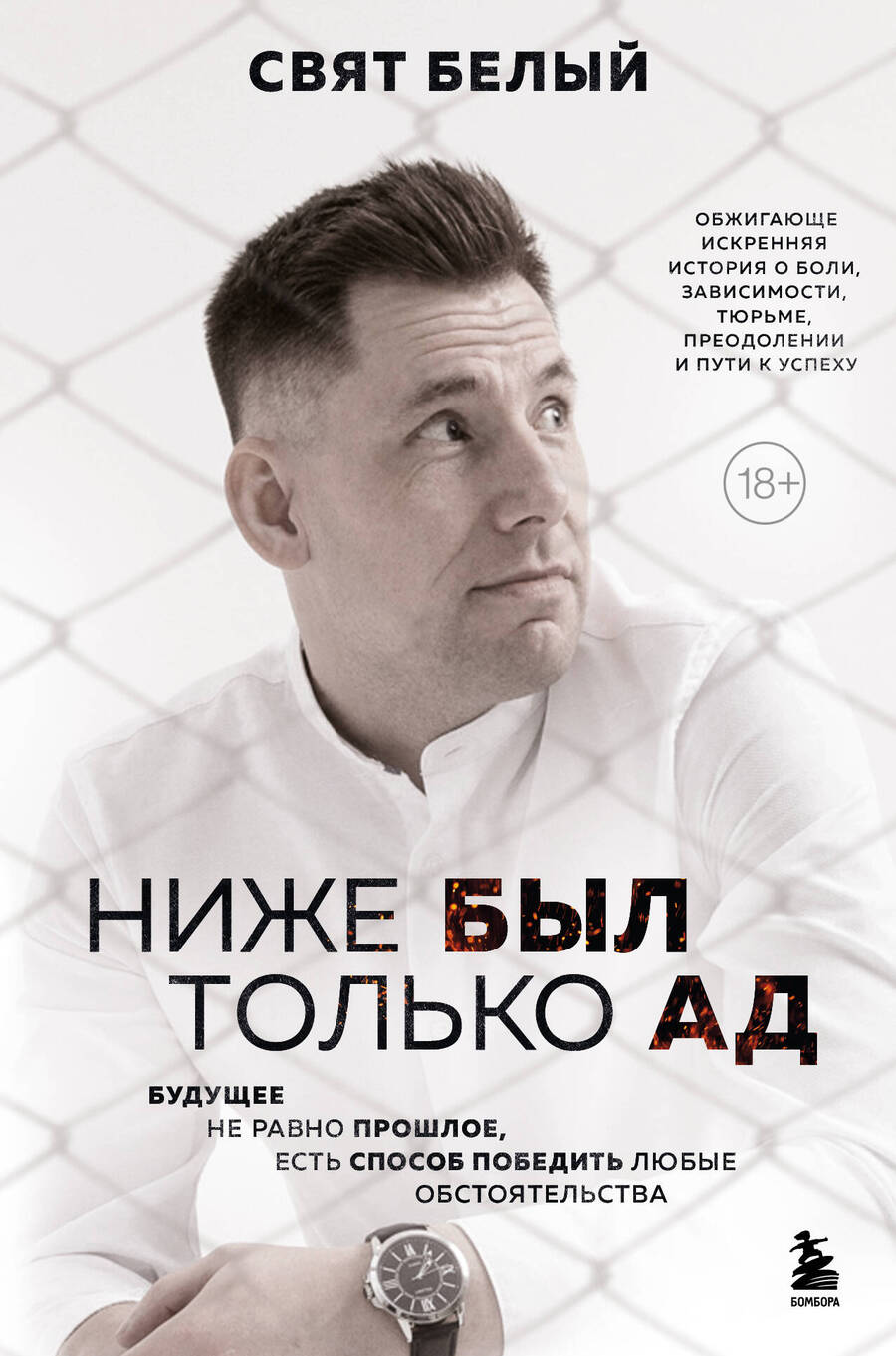 Обложка книги "Белый: Ниже был только ад. Обжигающе-искренняя история о боли, зависимости, тюрьме, преодолении"