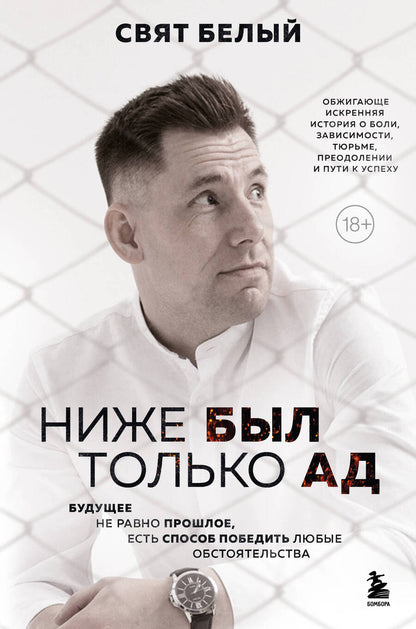 Обложка книги "Белый: Ниже был только ад. Обжигающе-искренняя история о боли, зависимости, тюрьме, преодолении"