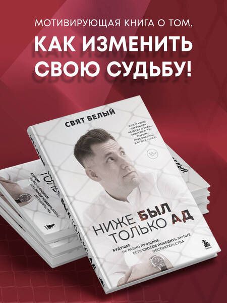 Фотография книги "Белый: Ниже был только ад. Обжигающе-искренняя история о боли, зависимости, тюрьме, преодолении"