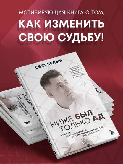 Фотография книги "Белый: Ниже был только ад. Обжигающе-искренняя история о боли, зависимости, тюрьме, преодолении"