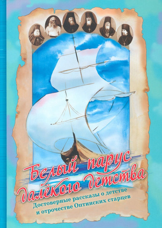 Обложка книги "Белый парус далекого детства Достоверные рассказы…(Афанасьева)"