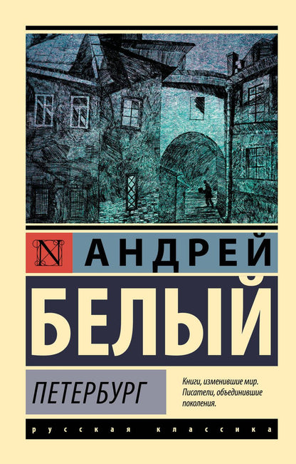 Обложка книги "Белый: Петербург"