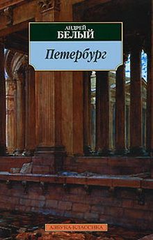 Обложка книги "Белый: Петербург"