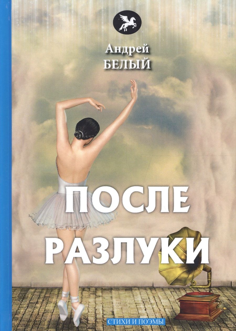 Обложка книги "Белый: После разлуки: стихи и поэмы"