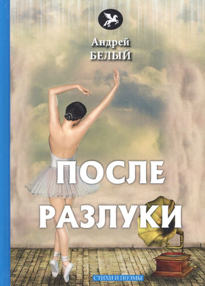 Обложка книги "Белый: После разлуки: стихи и поэмы"