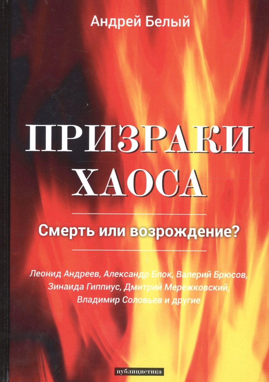 Обложка книги "Белый: Призраки хаоса: публицистика"