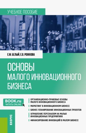 Обложка книги "Белый, Рожкова: Основы малого инновационного бизнеса. Учебное пособие"