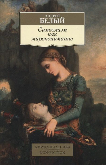 Обложка книги "Белый: Символизм как миропонимание"