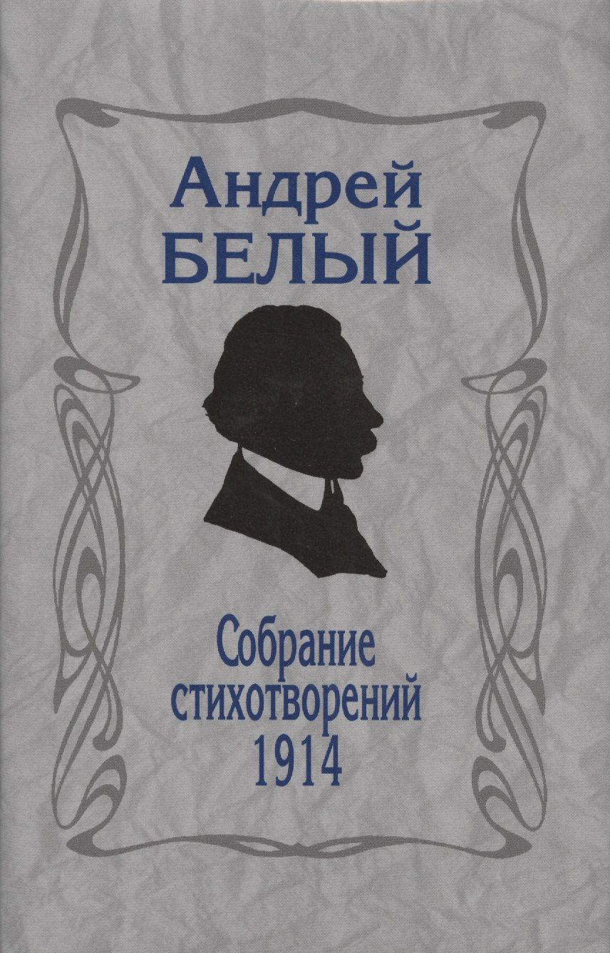 Обложка книги "Белый: Собрание стихотворений.1914. Репринтное издание"