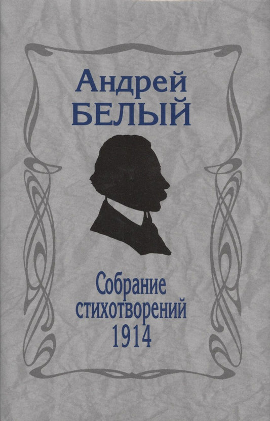 Обложка книги "Белый: Собрание стихотворений.1914. Репринтное издание"