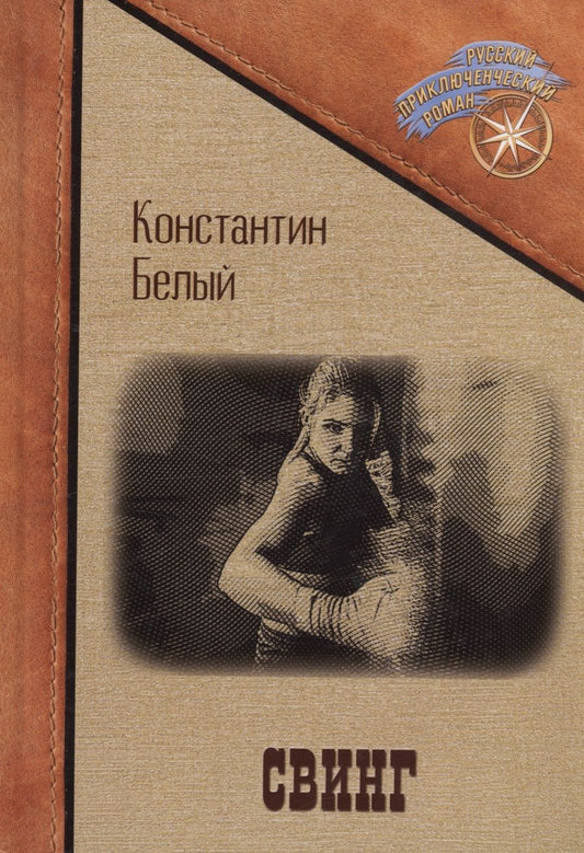 Обложка книги "Белый: Свинг"