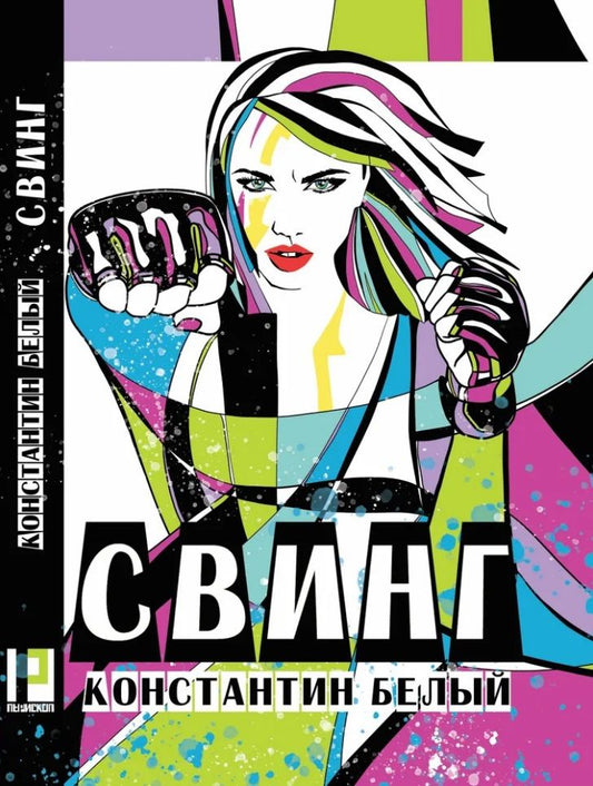 Обложка книги "Белый: Свинг: роман"
