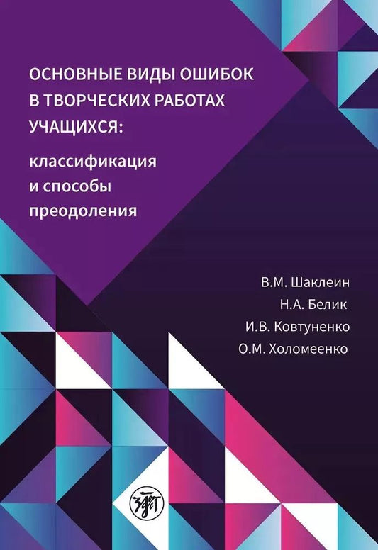 Обложка книги "Белик, Ковтуненко, Шаклеин: Основные виды ошибок в творческих работах учащихся. Классификация и способы преодоления"