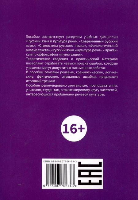Фотография книги "Белик, Ковтуненко, Шаклеин: Основные виды ошибок в творческих работах учащихся. Классификация и способы преодоления"
