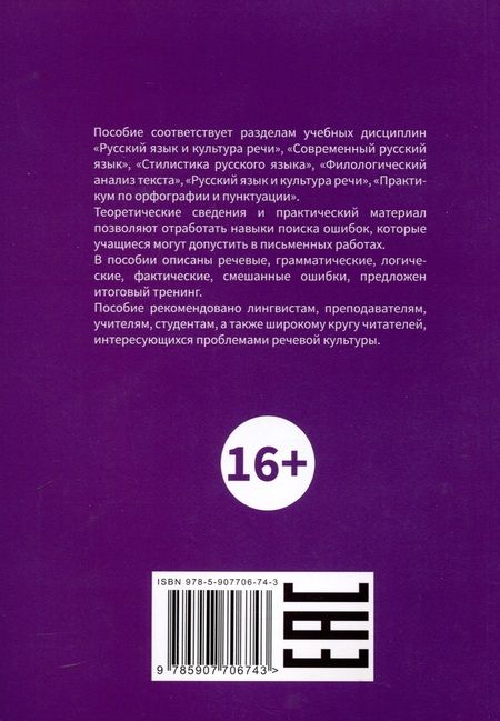 Фотография книги "Белик, Ковтуненко, Шаклеин: Основные виды ошибок в творческих работах учащихся. Классификация и способы преодоления"