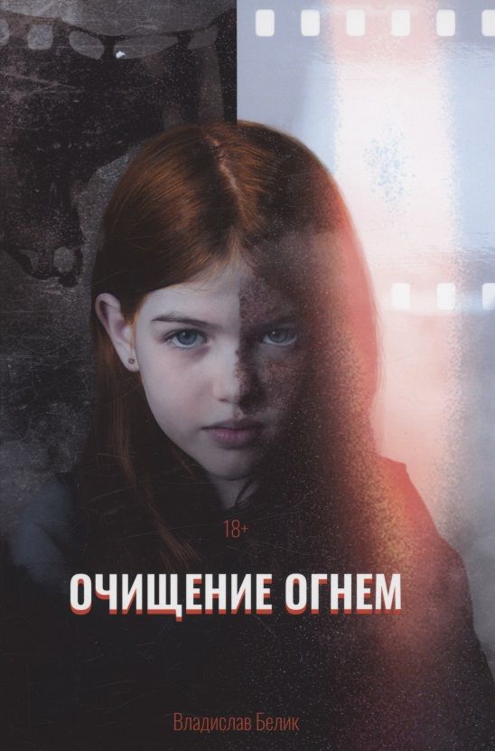 Обложка книги "Белик: Очищение огнем"