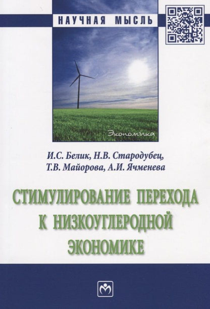Обложка книги "Белик: Стимулирование перехода к низкоуглеродной экономике"