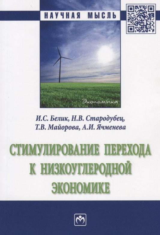 Обложка книги "Белик: Стимулирование перехода к низкоуглеродной экономике"