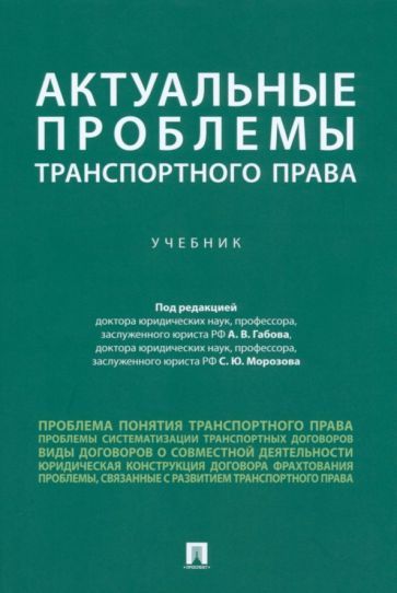 Обложка книги "Белых, Арсланов, Бажина: Актуальные проблемы транспортного права. Учебник"
