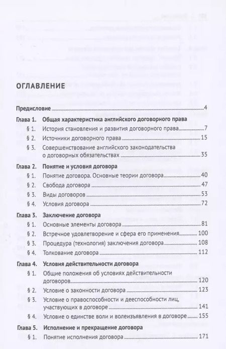Фотография книги "Белых, Белых: Договорное право Англии. Сравнительно-правовое исследование. Монография"