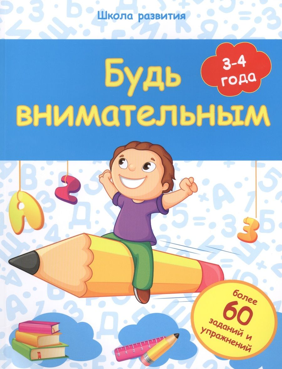 Обложка книги "Белых: Будь внимательным: 3-4 года"