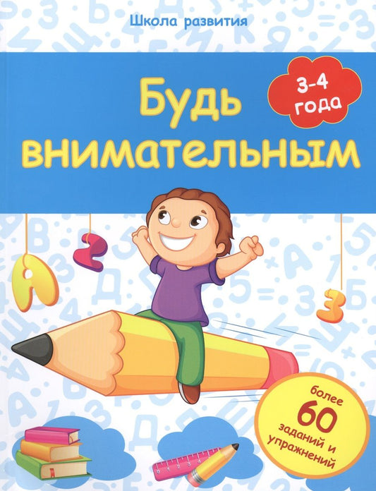 Обложка книги "Белых: Будь внимательным: 3-4 года"