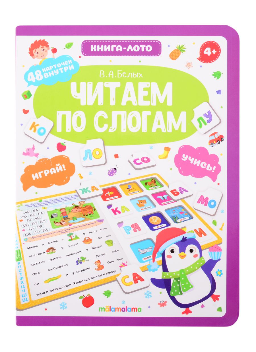 Обложка книги "Белых: Читаем по слогам. Книга-лото "