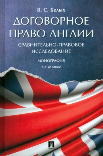 Обложка книги "Белых: Договорное право Англии. Сравнительно-правовое исследование. Монография"