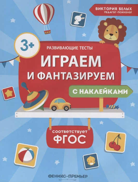 Обложка книги "Белых: Играем и фантазируем. ФГОС"