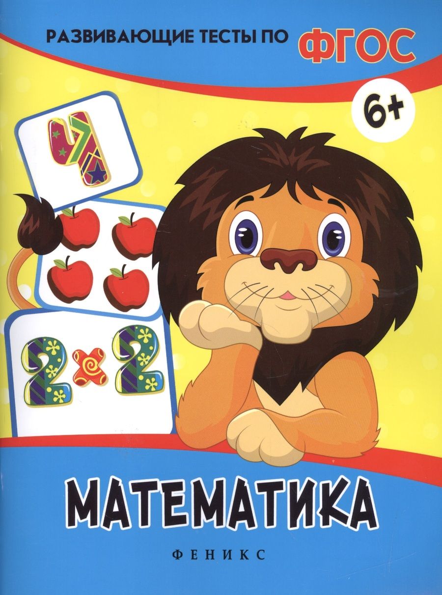 Обложка книги "Белых: Математика: развивающие тесты"