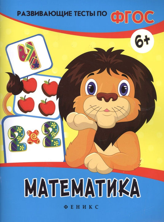 Обложка книги "Белых: Математика: развивающие тесты"