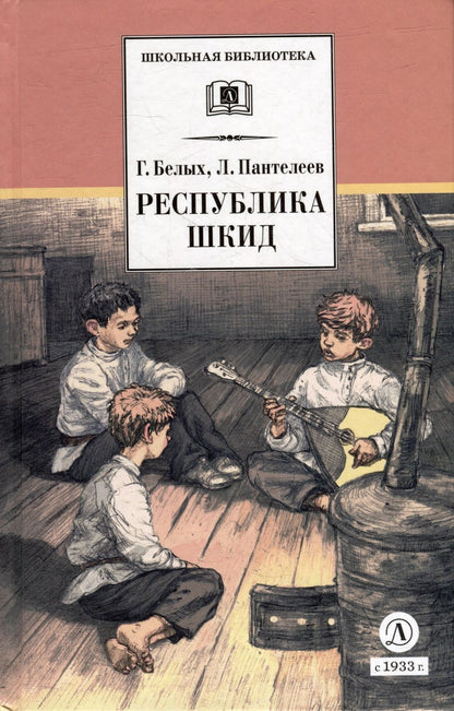 Обложка книги "Белых, Пантелеев: Республика ШКИД"