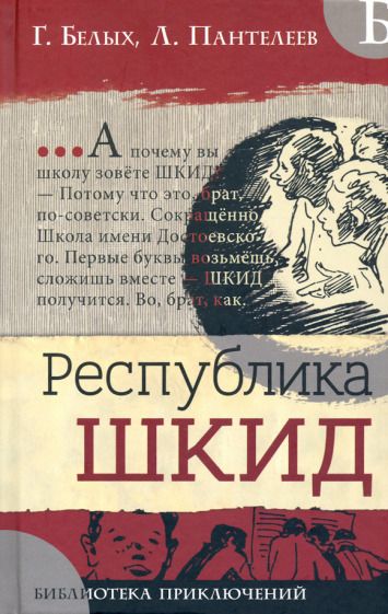 Обложка книги "Белых, Пантелеев: Республика ШКИД"