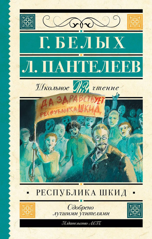 Обложка книги "Белых, Пантелеев: Республика ШКИД"