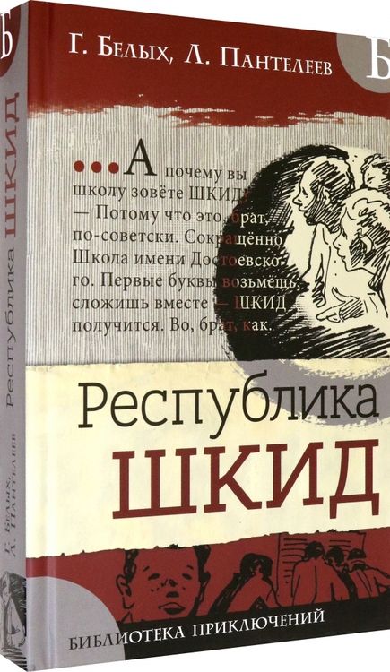 Фотография книги "Белых, Пантелеев: Республика ШКИД"