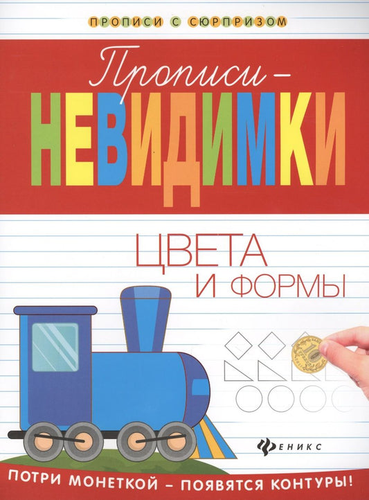 Обложка книги "Белых: Прописи-невидимки. Цвета и формы"