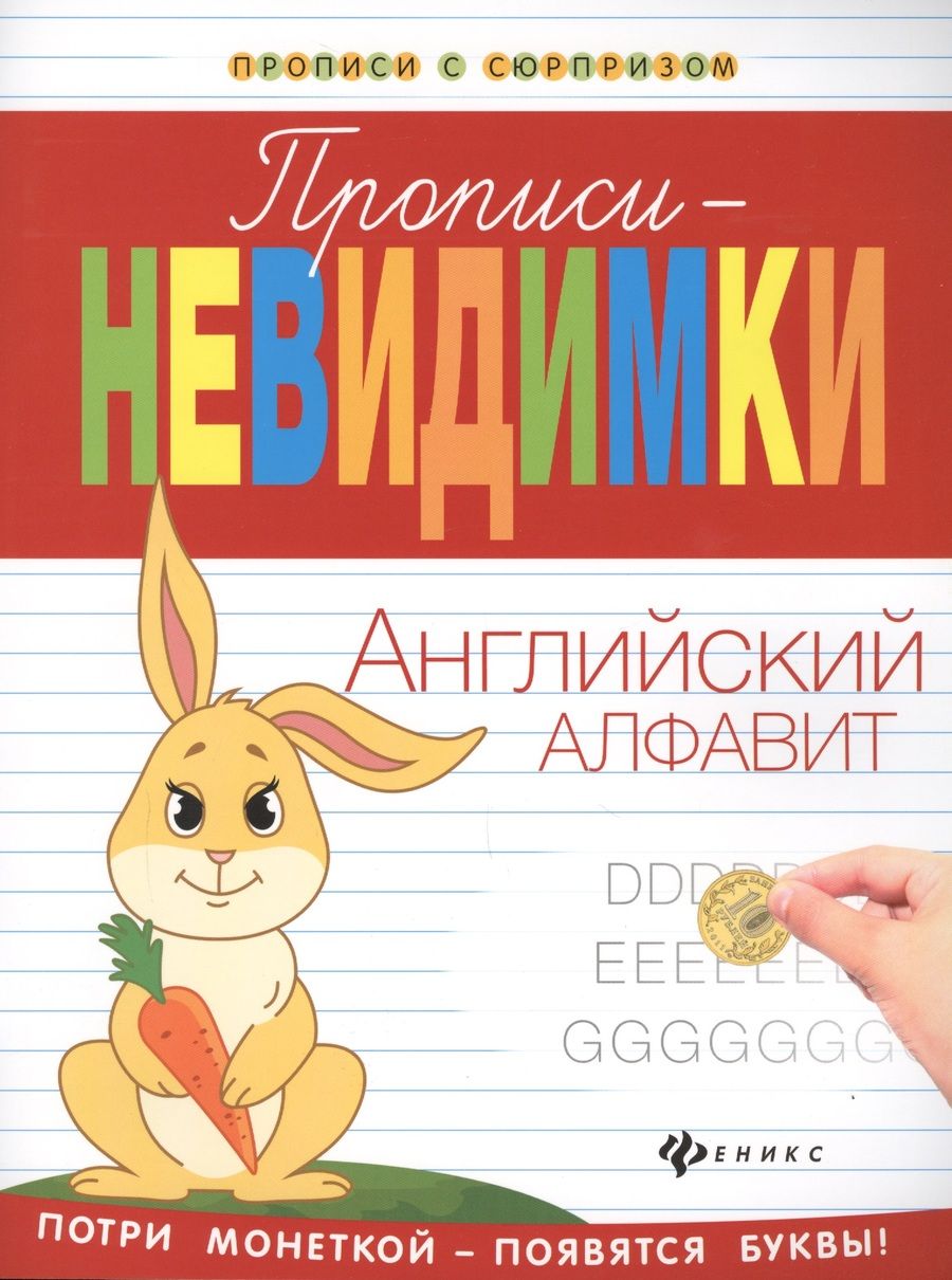 Обложка книги "Белых: Прописи-невидимки: английский алфавит"