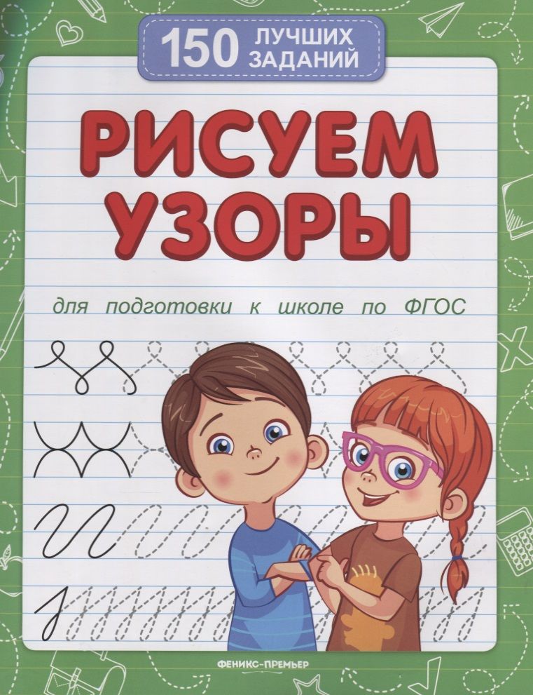 Обложка книги "Белых: Рисуем узоры для подготовки к школе по ФГОС"