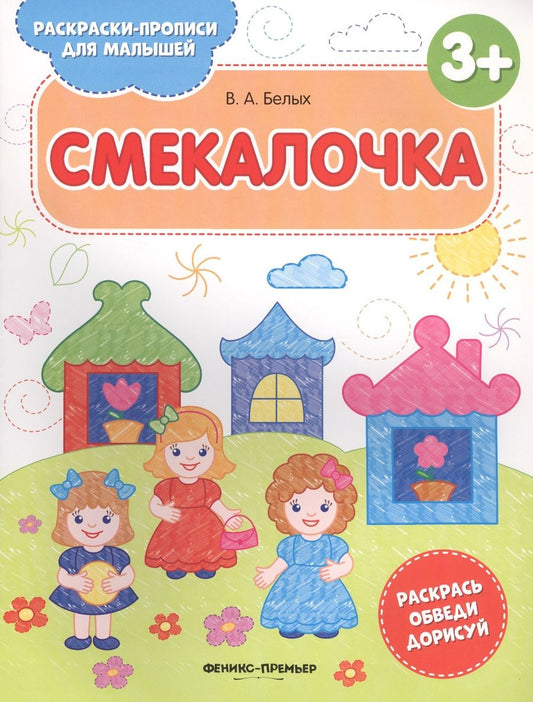 Обложка книги "Белых: Смекалочка 3+. Книжка-раскраска"