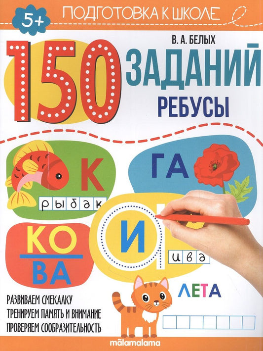 Обложка книги "Белых Виктория150 заданий. Ребусы. Рабочая тетрадь  "