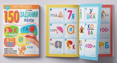 Фотография книги "Белых Виктория150 заданий. Ребусы. Рабочая тетрадь  "