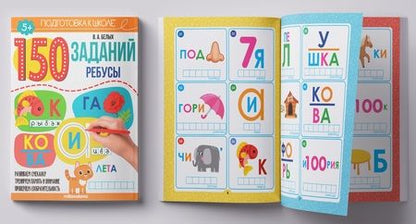 Фотография книги "Белых Виктория150 заданий. Ребусы. Рабочая тетрадь  "