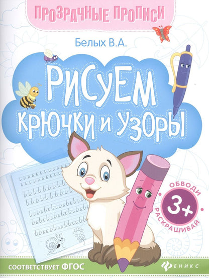 Обложка книги "Белых Виктория: Рисуем крючки и узоры. Книга-тренажер "