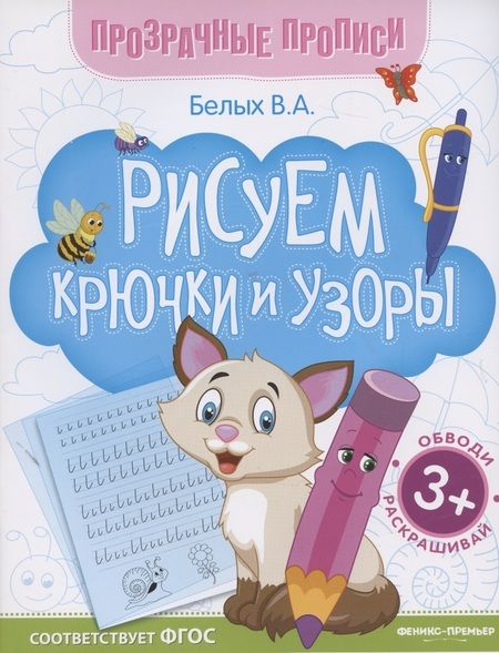 Фотография книги "Белых Виктория: Рисуем крючки и узоры. Книга-тренажер "