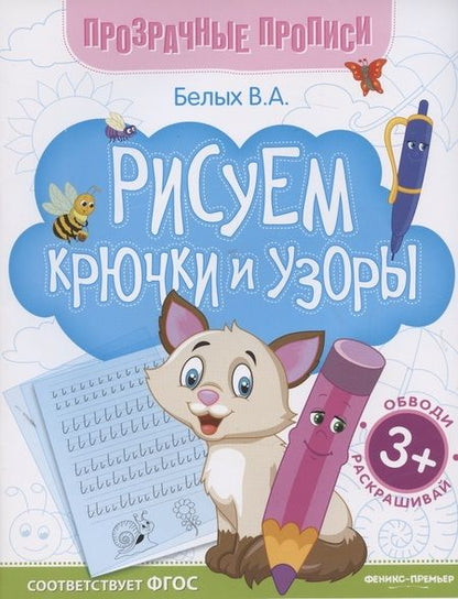 Фотография книги "Белых Виктория: Рисуем крючки и узоры. Книга-тренажер "